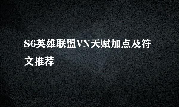 S6英雄联盟VN天赋加点及符文推荐