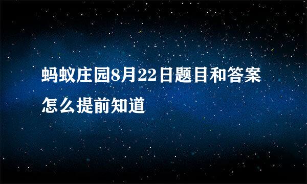 蚂蚁庄园8月22日题目和答案怎么提前知道