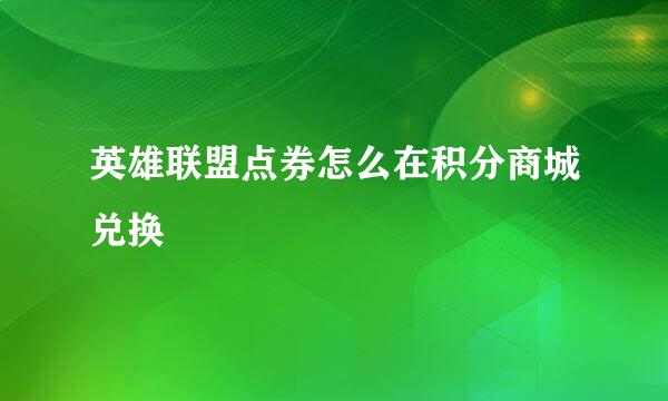 英雄联盟点券怎么在积分商城兑换