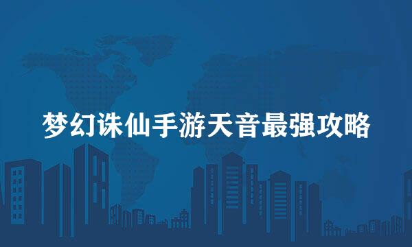 梦幻诛仙手游天音最强攻略
