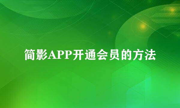 简影APP开通会员的方法