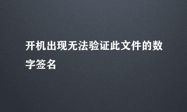 开机出现无法验证此文件的数字签名
