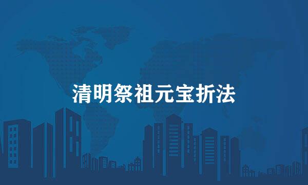 清明祭祖元宝折法