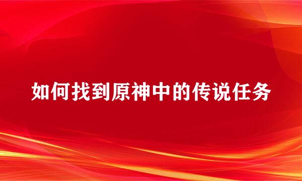 如何找到原神中的传说任务