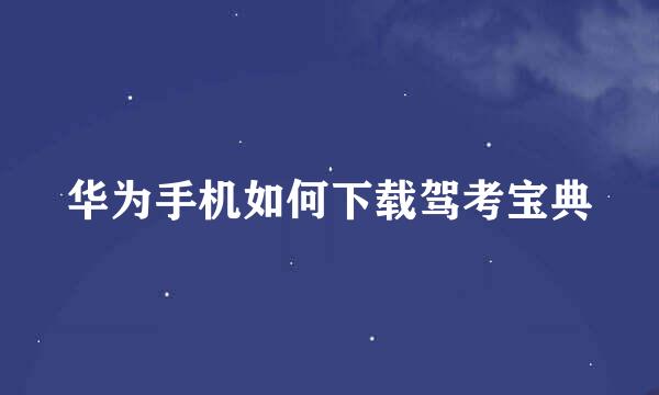华为手机如何下载驾考宝典