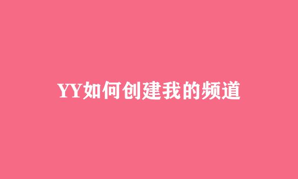 YY如何创建我的频道