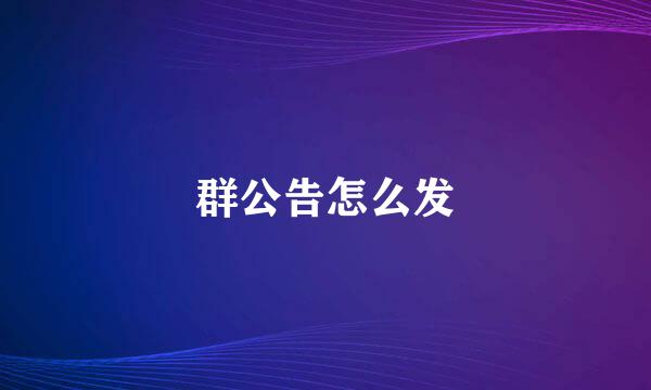 群公告怎么发
