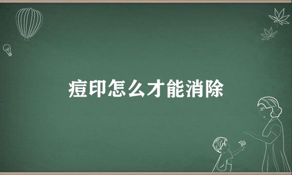 痘印怎么才能消除