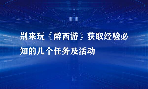 别来玩《醉西游》获取经验必知的几个任务及活动