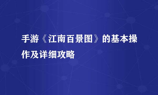 手游《江南百景图》的基本操作及详细攻略