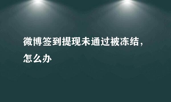 微博签到提现未通过被冻结，怎么办