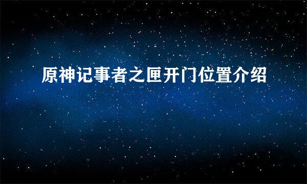 原神记事者之匣开门位置介绍