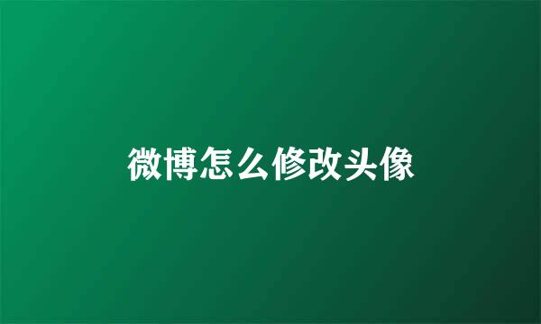 微博怎么修改头像