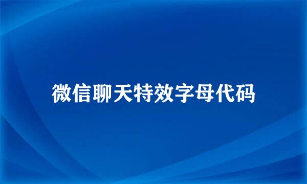 微信聊天特效字母代码