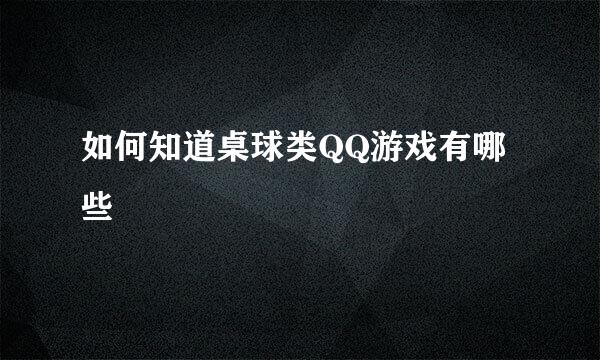 如何知道桌球类QQ游戏有哪些