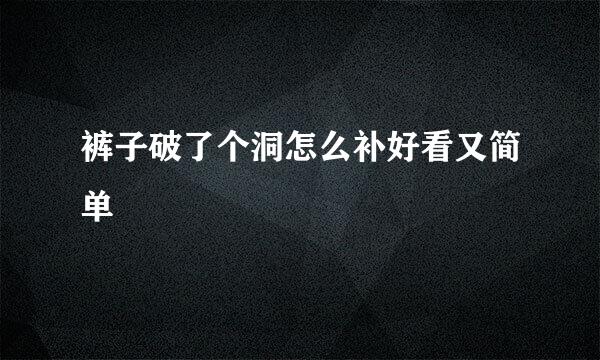 裤子破了个洞怎么补好看又简单