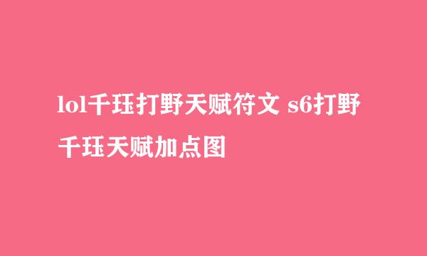 lol千珏打野天赋符文 s6打野千珏天赋加点图
