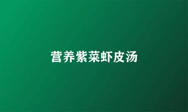 营养紫菜虾皮汤