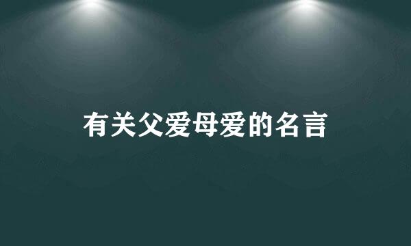 有关父爱母爱的名言