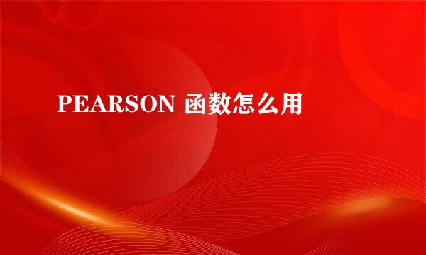 PEARSON 函数怎么用