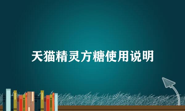 天猫精灵方糖使用说明
