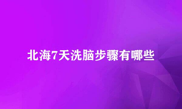 北海7天洗脑步骤有哪些