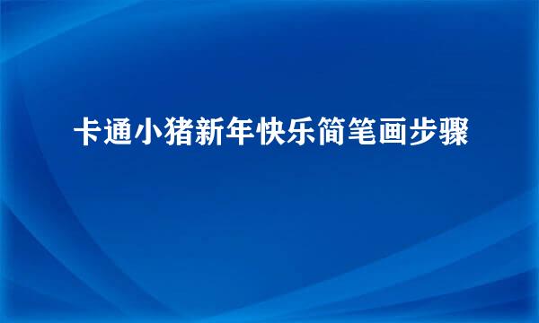 卡通小猪新年快乐简笔画步骤