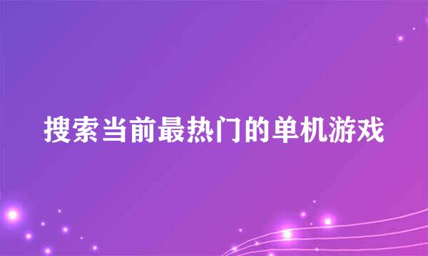 搜索当前最热门的单机游戏