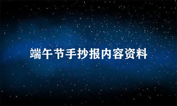 端午节手抄报内容资料