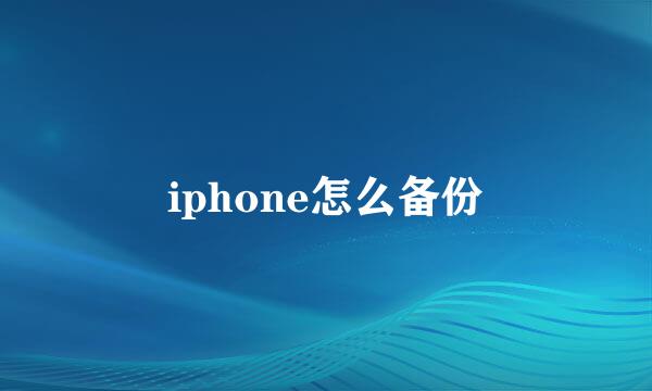 iphone怎么备份