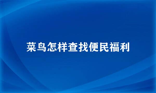 菜鸟怎样查找便民福利