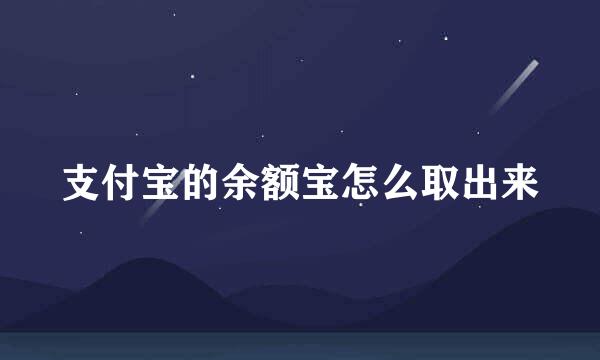 支付宝的余额宝怎么取出来