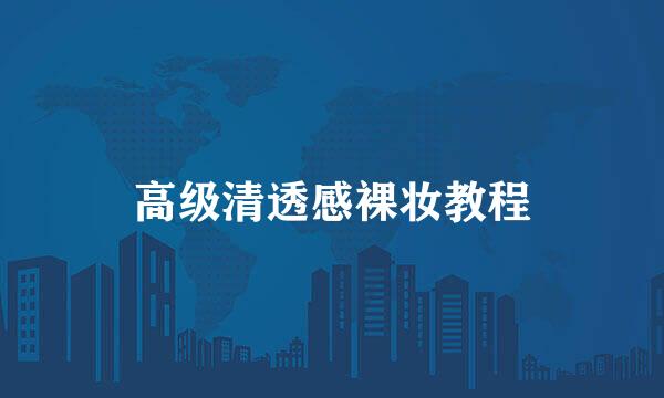 高级清透感裸妆教程
