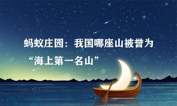 蚂蚁庄园：我国哪座山被誉为“海上第一名山”