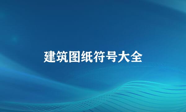建筑图纸符号大全