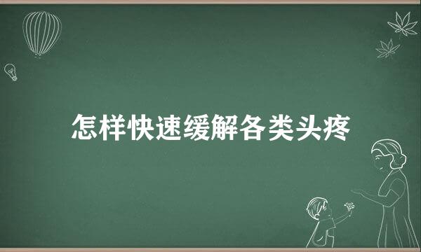怎样快速缓解各类头疼