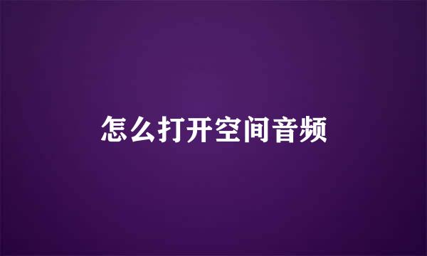 怎么打开空间音频