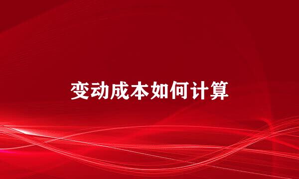 变动成本如何计算