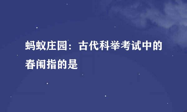 蚂蚁庄园：古代科举考试中的春闱指的是