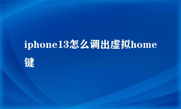 iphone13怎么调出虚拟home键