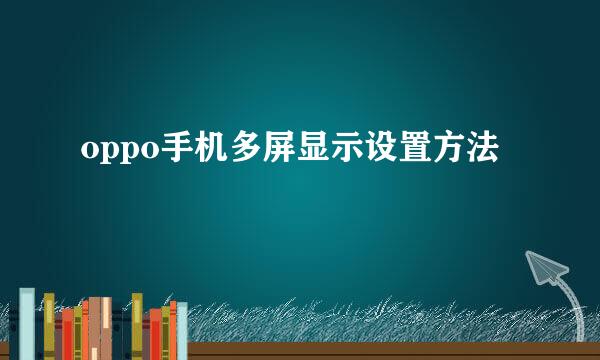 oppo手机多屏显示设置方法
