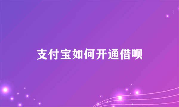 支付宝如何开通借呗