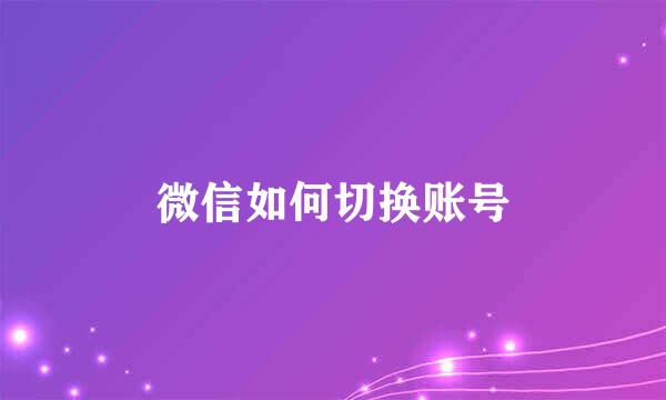 微信如何切换账号