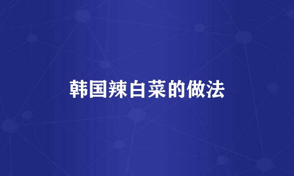 韩国辣白菜的做法