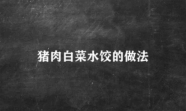 猪肉白菜水饺的做法
