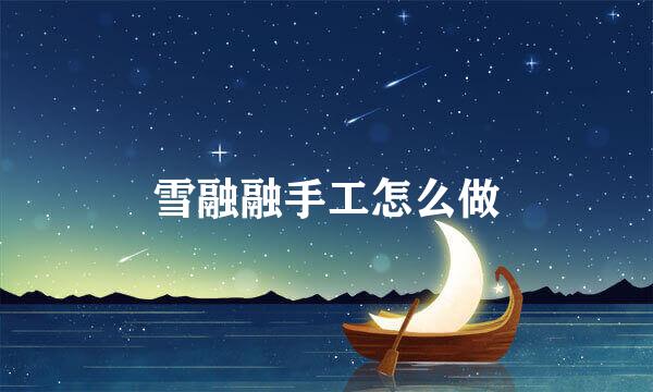 雪融融手工怎么做