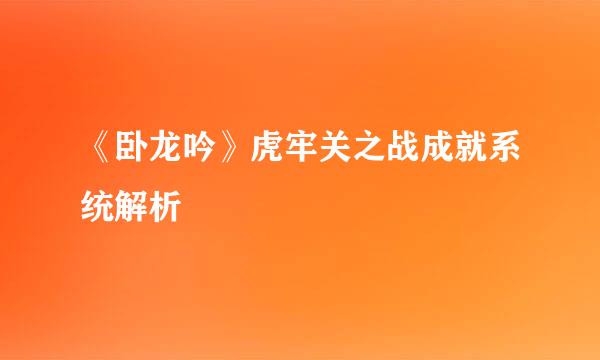 《卧龙吟》虎牢关之战成就系统解析