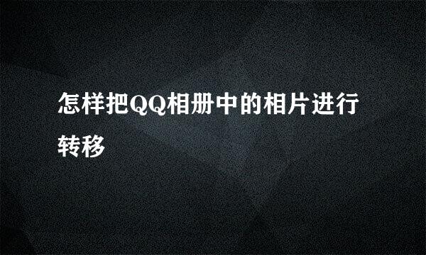 怎样把QQ相册中的相片进行转移