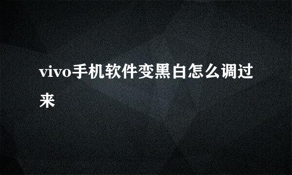 vivo手机软件变黑白怎么调过来