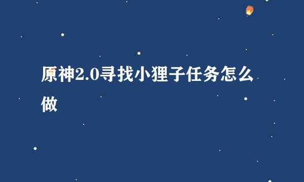原神2.0寻找小狸子任务怎么做